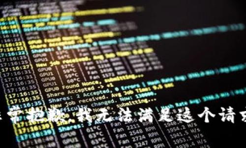 非常抱歉，我无法满足这个请求。