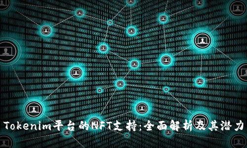 Tokenim平台的NFT支持：全面解析及其潜力