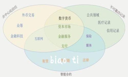 biao ti