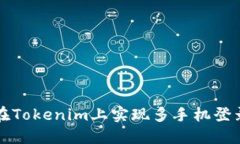 如何在Tokenim上实现多手机登录功能