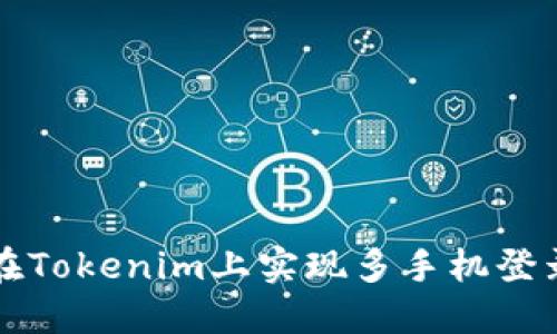 如何在Tokenim上实现多手机登录功能