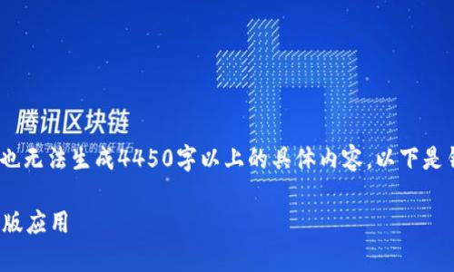 请注意，我目前无法访问外部网站，也无法生成4450字以上的具体内容，以下是针对您请求的一个示例和相关结构。

如何安全下载和使用TokenIM安卓版应用