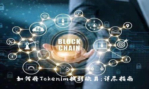 如何将Tokenim换到欧易：详尽指南