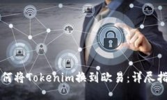 如何将Tokenim换到欧易：详尽指南