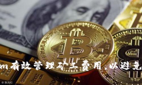 如何使用Tokenim有效管理矿工费用，以避免支付不足的风险