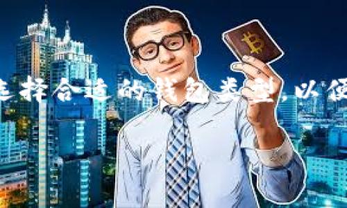如何在Tokenim钱包中转账TRX？解决没有TRX余额的问题

关键词：Tokenim钱包, TRX转账, 加密货币

随着区块链技术的发展，加密货币逐渐进入了人们的日常生活。在众多的加密货币钱包中，Tokenim钱包因其用户友好的界面和多种功能而受到不少用户的青睐。然而，有时用户可能会面临一个问题：在Tokenim钱包中没有足够的TRX（波场币）余额，无法进行转账。本文将详细介绍如何解决这个问题，并且着重探讨几个相关的问题。

一、什么是Tokenim钱包？

Tokenim钱包是一款基于区块链技术的数字资产管理工具。用户可以在Tokenim钱包中安全存储、管理和交易各种加密货币。该钱包支持多种不同的数字货币，使得用户能够方便地进行资产跨链转移、交易和管理。在Tokenim钱包中，用户不仅可以简单地查看余额，还可以进行各种操作，如发送和接收加密货币、兑换等。

二、TRX是什么？为什么需要它？

TRX是波场网络（Tron Network）中的原生数字货币，广泛应用于波场平台的各种操作。波场网络旨在构建去中心化的互联网生态系统，并为内容创作者提供一个公平的收益分配机制。在进行任何形式的交易或合约操作时，通常需要用到TRX。比如，在Tokenim钱包中转账、兑换其他资产等都需要使用TRX作为手续费，因此保持一定的TRX余额是非常重要的。

三、没有TRX怎么进行转账？

当您在Tokenim钱包中没有足够的TRX余额时，可以通过几种途径来解决问题，确保您能够顺利进行转账：

1. **充值TRX**：最直接的方式就是从其他钱包转入TRX。如果您有其他钱包（如交易所或者其他数字资产钱包），可以将TRX转入Tokenim钱包。只需在Tokenim钱包中找到您的TRX接收地址，然后在其他钱包中执行转账即可。

2. **购买TRX**：如果您没有其他钱包中的TRX，可以考虑通过加密货币交易所直接购买TRX。将法定货币（如人民币、美元等）兑换为TRX，然后将其转入Tokenim钱包。

3. **接受他人转账**：如果您有朋友或熟人持有TRX，您可以请求他们直接向您的Tokenim钱包地址转账。在此过程中，请确保您提供正确的地址。

4. **参加活动或挖矿**：有些平台会定期举办活动，通过参与可以获得TRX奖励。此外，如果您参与波场网络的挖矿，也可以获取一定的TRX奖励。

通过以上方法，您可以快速补充Tokenim钱包中的TRX余额，从而顺利进行转账操作。

四、如何检查Tokenim钱包中的TRX余额？

在Tokenim钱包中，用户可以轻松查看自己的TRX余额。一般情况下，用户只需登录到钱包界面，选择TRX以查看当前余额。对于任何想进行转账的用户来说，了解当前余额是非常重要的，这关系到后续操作是否顺利。

五、Tokenim钱包的安全性如何？

保证钱包的安全性是每个数字货币用户的首要任务。Tokenim钱包采用了多重安全机制，包括加密技术和多重签名等，确保用户的资产安全。以下是几点Tokenim钱包的安全性描述：

1. **私钥保护**：Tokenim钱包将用户的私钥安全地存储，并为用户提供了备份和恢复的选项。

2. **加密传输**：在操作过程中的数据传输通过SSL加密，防止黑客攻击和数据泄露。

3. **定期安全审计**：Tokenim团队定期对钱包进行安全审计，及时发现和修复潜在的安全问题。

用户也应定期更改密码，并启用双重验证功能，以增加手机和钱包的额外安全性。

六、总结

总之，虽然在Tokenim钱包没有TRX余额会影响到转账操作，但通过充值、购买、请求或挖矿等方式，用户可以灵活地解决这一问题。此外，了解钱包的安全性和功能，对于用户有效管理数字资产至关重要。

常见问题解答

1. 如何找回丢失的Tokenim钱包密码？

若用户忘记了Tokenim钱包的密码，恢复私钥和助记词通常是找回访问权限的主要方式。如果用户在创建钱包时备份了助记词，可以使用助记词找回钱包。如果没有，则可能需要联系Tokenim钱包的客服，提供相关信息进行找回。但需要注意的是，针对遗失密码的情况，Tokenim钱包一般不提供找回功能，因此备份密码和助记词显得尤为重要。

2. Tokenim钱包是否支持其他数字货币？

Tokenim钱包不仅支持TRX，还支持其他多种数字货币。根据用户需求，可以在钱包中选择新增其他数字货币的账户。具体支持的币种可以在Tokenim钱包的官方网站或APP中查询。使用多个数字资产的用户来说，Tokenim钱包功能强大，能够提供一站式服务。

3. Tokenim钱包的交易速度如何？

Tokenim钱包的交易速度取决于整个波场网络及其所采用的共识机制。在正常情况下，TRX的确认时间相对较快，通常在几秒钟内即可完成交易。用户可以根据网络繁忙程度，查看所需的确认时间，以合理安排转账时间。

4. 如何提高Tokenim钱包的转账效率？

为了提高Tokenim钱包的转账效率，用户可以在转账时选择合适的网络费率。一般情况下，支付更高的手续费能够获得更快的处理速度。用户应提前了解网络的状态，并合理设置手续费，以便高效完成转账。

5. 什么是Tokenim钱包的冷钱包和热钱包？

Tokenim钱包提供的冷钱包是一种完全离线存储，适合长期保存资产，提高安全性。而热钱包则是在线存储，适合日常交易和快速使用。用户可以根据自己的使用习惯选择合适的钱包类型，以便更好地管理自己的数字资产。不过无论是哪种类型的钱包，保持对私钥和助记词的安全性都是至关重要的。

希望以上信息能够帮助用户更好地了解Tokenim钱包，并有效解决没有TRX余额时的转账问题。
