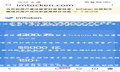 如何在Tokenim钱包中转账TRX？解决没有TRX余额的问题

关键词：Tokenim钱包, TRX转账, 加密货币

随着区块链技术的发展，加密货币逐渐进入了人们的日常生活。在众多的加密货币钱包中，Tokenim钱包因其用户友好的界面和多种功能而受到不少用户的青睐。然而，有时用户可能会面临一个问题：在Tokenim钱包中没有足够的TRX（波场币）余额，无法进行转账。本文将详细介绍如何解决这个问题，并且着重探讨几个相关的问题。

一、什么是Tokenim钱包？

Tokenim钱包是一款基于区块链技术的数字资产管理工具。用户可以在Tokenim钱包中安全存储、管理和交易各种加密货币。该钱包支持多种不同的数字货币，使得用户能够方便地进行资产跨链转移、交易和管理。在Tokenim钱包中，用户不仅可以简单地查看余额，还可以进行各种操作，如发送和接收加密货币、兑换等。

二、TRX是什么？为什么需要它？

TRX是波场网络（Tron Network）中的原生数字货币，广泛应用于波场平台的各种操作。波场网络旨在构建去中心化的互联网生态系统，并为内容创作者提供一个公平的收益分配机制。在进行任何形式的交易或合约操作时，通常需要用到TRX。比如，在Tokenim钱包中转账、兑换其他资产等都需要使用TRX作为手续费，因此保持一定的TRX余额是非常重要的。

三、没有TRX怎么进行转账？

当您在Tokenim钱包中没有足够的TRX余额时，可以通过几种途径来解决问题，确保您能够顺利进行转账：

1. **充值TRX**：最直接的方式就是从其他钱包转入TRX。如果您有其他钱包（如交易所或者其他数字资产钱包），可以将TRX转入Tokenim钱包。只需在Tokenim钱包中找到您的TRX接收地址，然后在其他钱包中执行转账即可。

2. **购买TRX**：如果您没有其他钱包中的TRX，可以考虑通过加密货币交易所直接购买TRX。将法定货币（如人民币、美元等）兑换为TRX，然后将其转入Tokenim钱包。

3. **接受他人转账**：如果您有朋友或熟人持有TRX，您可以请求他们直接向您的Tokenim钱包地址转账。在此过程中，请确保您提供正确的地址。

4. **参加活动或挖矿**：有些平台会定期举办活动，通过参与可以获得TRX奖励。此外，如果您参与波场网络的挖矿，也可以获取一定的TRX奖励。

通过以上方法，您可以快速补充Tokenim钱包中的TRX余额，从而顺利进行转账操作。

四、如何检查Tokenim钱包中的TRX余额？

在Tokenim钱包中，用户可以轻松查看自己的TRX余额。一般情况下，用户只需登录到钱包界面，选择TRX以查看当前余额。对于任何想进行转账的用户来说，了解当前余额是非常重要的，这关系到后续操作是否顺利。

五、Tokenim钱包的安全性如何？

保证钱包的安全性是每个数字货币用户的首要任务。Tokenim钱包采用了多重安全机制，包括加密技术和多重签名等，确保用户的资产安全。以下是几点Tokenim钱包的安全性描述：

1. **私钥保护**：Tokenim钱包将用户的私钥安全地存储，并为用户提供了备份和恢复的选项。

2. **加密传输**：在操作过程中的数据传输通过SSL加密，防止黑客攻击和数据泄露。

3. **定期安全审计**：Tokenim团队定期对钱包进行安全审计，及时发现和修复潜在的安全问题。

用户也应定期更改密码，并启用双重验证功能，以增加手机和钱包的额外安全性。

六、总结

总之，虽然在Tokenim钱包没有TRX余额会影响到转账操作，但通过充值、购买、请求或挖矿等方式，用户可以灵活地解决这一问题。此外，了解钱包的安全性和功能，对于用户有效管理数字资产至关重要。

常见问题解答

1. 如何找回丢失的Tokenim钱包密码？

若用户忘记了Tokenim钱包的密码，恢复私钥和助记词通常是找回访问权限的主要方式。如果用户在创建钱包时备份了助记词，可以使用助记词找回钱包。如果没有，则可能需要联系Tokenim钱包的客服，提供相关信息进行找回。但需要注意的是，针对遗失密码的情况，Tokenim钱包一般不提供找回功能，因此备份密码和助记词显得尤为重要。

2. Tokenim钱包是否支持其他数字货币？

Tokenim钱包不仅支持TRX，还支持其他多种数字货币。根据用户需求，可以在钱包中选择新增其他数字货币的账户。具体支持的币种可以在Tokenim钱包的官方网站或APP中查询。使用多个数字资产的用户来说，Tokenim钱包功能强大，能够提供一站式服务。

3. Tokenim钱包的交易速度如何？

Tokenim钱包的交易速度取决于整个波场网络及其所采用的共识机制。在正常情况下，TRX的确认时间相对较快，通常在几秒钟内即可完成交易。用户可以根据网络繁忙程度，查看所需的确认时间，以合理安排转账时间。

4. 如何提高Tokenim钱包的转账效率？

为了提高Tokenim钱包的转账效率，用户可以在转账时选择合适的网络费率。一般情况下，支付更高的手续费能够获得更快的处理速度。用户应提前了解网络的状态，并合理设置手续费，以便高效完成转账。

5. 什么是Tokenim钱包的冷钱包和热钱包？

Tokenim钱包提供的冷钱包是一种完全离线存储，适合长期保存资产，提高安全性。而热钱包则是在线存储，适合日常交易和快速使用。用户可以根据自己的使用习惯选择合适的钱包类型，以便更好地管理自己的数字资产。不过无论是哪种类型的钱包，保持对私钥和助记词的安全性都是至关重要的。

希望以上信息能够帮助用户更好地了解Tokenim钱包，并有效解决没有TRX余额时的转账问题。