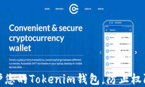 
如何保护您的Tokenim钱包，防止权限被篡改