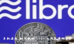 手机丢失，如何找回Tokenim钱包中的资产