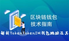 : 全面解析TokenTokenIM钱包地址及其重要性