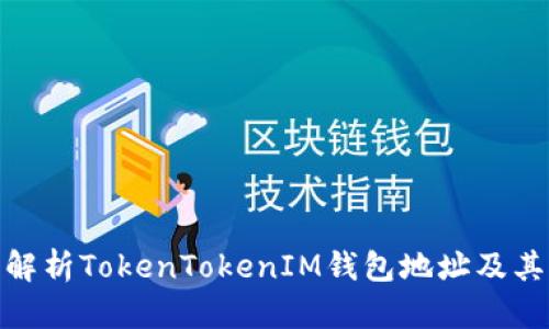 : 全面解析TokenTokenIM钱包地址及其重要性