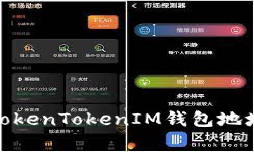 : 全面解析TokenTokenIM钱包地址及其重要性