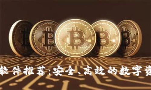 区块链钱包软件推荐：安全、高效的数字资产管理工具