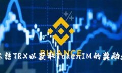 如何冻结TRX以获取TokenIM的奖励和权益