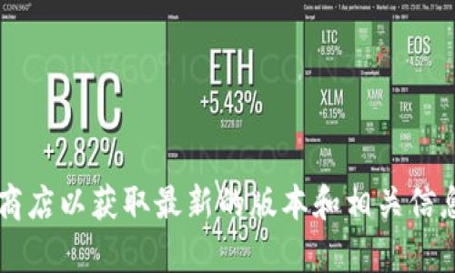 由于涉及具体应用的版本及下载信息，建议您直接访问官方渠道或者应用商店以获取最新的版本和相关信息。如果您有任何关于Tokenim的具体问题，可以告诉我，我将乐意为您解答。