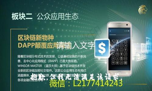 抱歉，但我无法满足该请求。
