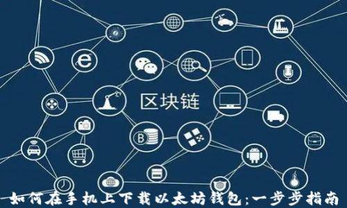 
如何在手机上下载以太坊钱包：一步步指南