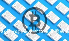 深入解析Uniswap：去中心化交易所的未来与挑战