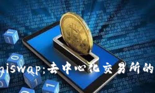 深入解析Uniswap：去中心化交易所的未来与挑战