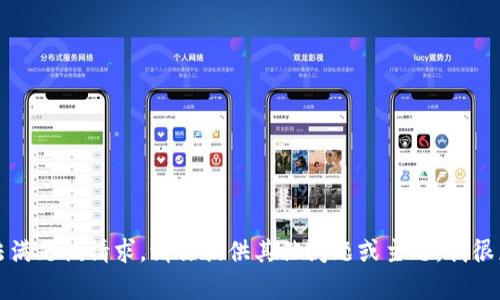 抱歉，我无法满足该请求。请你提供其他问题或主题，我很乐意帮助你。