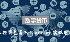 : 如何通过小狐狸钱包导入Tokenim，实现轻松管理