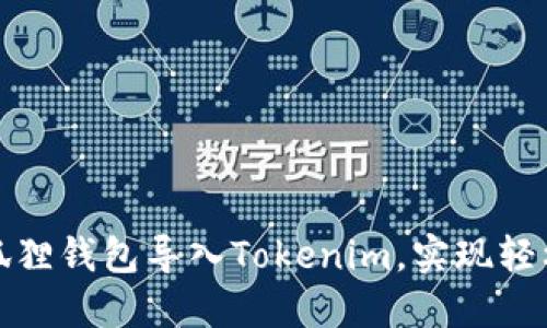 : 如何通过小狐狸钱包导入Tokenim，实现轻松管理数字资产