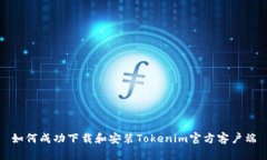 如何成功下载和安装Tokenim官方客户端