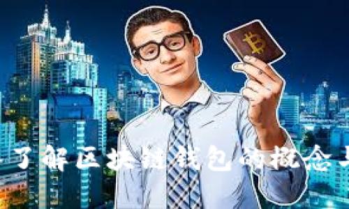  深入了解区块链钱包的概念与应用