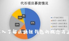  深入了解区块链钱包的概念与应用