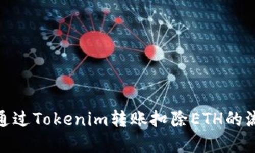 : 如何通过Tokenim转账扣除ETH的流程详解