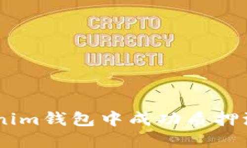  如何在Tokenim钱包中成功质押波场币（TRON）