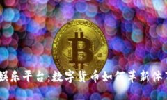 USDT体育娱乐平台：数字货币如何革新体育博彩行