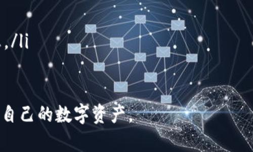 如何高效观察和管理你的加密货币钱包

关键词：加密货币, 钱包管理, 资产观察

在当今的数字经济时代，加密货币已经成为越来越多人投资和理财的一种方式。随着比特币、以太坊等虚拟货币的崛起，如何有效观察和管理自己的加密货币钱包成为许多用户关注的热点。加密货币钱包是存储和管理数字资产的重要工具，了解如何高效观察钱包，对于投资者来说至关重要。

本篇文章将详细介绍如何有效观察钱包，涵盖市场动向、钱包余额、交易记录等多个方面，并提出一些实用的管理建议。同时，我们也会探讨与此主题相关的五个常见问题，帮助用户更深入理解加密货币钱包的功能和管理方式。

一、了解钱包类型

在学习观察钱包之前，首先需要了解不同类型的加密货币钱包。钱包主要可以分为以下几种类型：

ul
    listrong热钱包：/strong在线钱包，便于交易频繁的用户使用。这类钱包便于连接网络，但是安全性相对较低，容易受到网络攻击。/li
    listrong冷钱包：/strong不与网络连接的离线存储设备，如硬件钱包或纸钱包，安全性高，更适合长期保存资产。/li
    listrong软件钱包：/strong安装在本地计算机或手机上的应用程序，使用方便，适合日常交易。/li
    listrong纸钱包：/strong将私钥和公钥打印在纸上，所有信息离线保存，适合长期冷存，但易损坏。/li
/ul

了解不同类型钱包的特点，有助于用户选择最合适的产品，从而提高管理和观察的效率。

二、观察钱包余额

观察钱包余额是获取个人加密资产状态的第一步。不同钱包有不同的方式来展示余额，一般用户可以直接在钱包的主界面上看到当前的资产总额。此外，使用区块链浏览器也可以跟踪和验证余额。

区块链浏览器是一种用于查看区块链上所有交易记录的工具，它能提供详尽的地址信息和余额数据。用户只需输入自己的钱包地址，就可以获取该地址的所有交易记录和当前余额。常用的区块链浏览器包括Blockchain.com、Etherscan等。

在观察余额时，也要注意币种的不同。不同的加密货币对于钱包的显示方式有所差异，因此需要确保观察的币种对应正确。如果你持有多种加密资产，最好定期对各种币种的余额进行汇总，以便全面了解自己的投资状况。

三、监控交易记录

除了观察钱包余额，监控交易记录同样是观察钱包的重要步骤。用户可以通过钱包软件或区块链浏览器查看过去的所有交易，了解资金的进出情况。定期检查交易记录，可以帮助用户发现异常或误操作，及时采取行动。

在监控交易记录时，关注以下几个方面：

ul
    listrong交易时间：/strong了解每笔交易的具体时间，有助于追踪市场动态。/li
    listrong交易金额：/strong分析每笔交易的资金出入，判断是否符合自己的投资策略。/li
    listrong交易对方地址：/strong确认对方地址的安全性，有助于保护资产。/li
/ul

如果发现在交易历史中有异常活动，例如不明交易或者资金流失，应该立即采取相应措施，比如更改钱包权限、加强安全设置等。

四、使用资产管理工具

为了更高效地观察和管理加密货币钱包，使用资产管理工具也是一个不错的选择。这类工具可以集中管理多个钱包，提供自动监控功能。用户可以快速查看所有资产的总值，获得实时市场数据，并生成投资报告。

目前市面上有许多资产管理工具，例如CoinTracking、Delta、Blockfolio等，它们各自有不同的优劣势。用户可以根据个人的需求选择合适的工具。例如，某些工具支持多币种跟踪，适合多样化投资的用户；而某些工具则更注重安全和隐私，更适合保守型投资者。

五、加强安全措施

加密货币投资涉及风险，因此加强钱包的安全性至关重要。用户在观察钱包的同时，也需要确保钱包的安全设置到位。以下是几个常见的安全措施：

ul
    listrong启用两步验证：/strong为钱包设置两步验证，增加额外的安全层次，有效降低被盗风险。/li
    listrong定期备份钱包：/strong定期备份钱包数据，以防信息丢失。/li
    listrong使用强密码：/strong设置复杂且难以猜测的密码，避免简单组合。/li
    listrong不公开私钥：/strong妥善保管私钥，不与他人分享，防范钓鱼攻击。/li
/ul

通过加强安全性，用户不仅能有效观察资产，还能降低潜在损失的风险。

常见问题1：如何选择合适的加密货币钱包？

选择合适的加密货币钱包对投资者来说至关重要。首先，需要根据自己的需求和使用场景来选择钱包。例如，如果你是频繁交易的日交投用户，热钱包可能更为适合；而如果你希望长期保存资产，冷钱包会是更安全的选择。

选择时要考虑以下几个因素：

ul
    listrong安全性：/strong钱包的安全性非常重要，建议选择行业内认可度高、历史上没有出现重大安全事件的钱包。/li
    listrong用户体验：/strong用户界面友好，操作简便的钱包更受欢迎，能够提高交易效率。/li
    listrong功能丰富性：/strong一些钱包还支持多货币管理、私钥管理等功能，适合不同层次的投资需求。/li
    listrong社区支持：/strong活跃的社区和售后服务能保证用户在遇到问题时快速解决。/li
/ul

在选择过程中，可以参考网上用户评价和专业评测，也可以向经验丰富的投资者请教，以获取更专业的意见。

常见问题2：如何确保交易信息的安全性？

确保交易信息的安全性是每位加密货币投资者的首要任务。为了保护交易信息的安全，用户可以采取以下措施。

ul
    listrong使用受信任的钱包服务：/strong选择市场口碑良好的钱包服务，并保持软件的及时更新以防止漏洞被利用。/li
    listrong保持设备安全：/strong定期扫描设备，确保没有恶意软件，也不要在公共网络环境下进行重要交易。/li
    listrong设置钱包密码：/strong确保钱包具有安全的密码和两步验证，进一步增强安全性。/li
/ul

此外，用户还应定期检查自身的交易记录，发现异常及时处理，并在进行大额交易时优先考虑使用冷钱包。

常见问题3：如何快速恢复钱包？

意外情况可能导致用户无法访问自己的钱包，因此需要了解如何快速恢复钱包。大多数钱包都提供了恢复功能，通常涉及到恢复种子词或者私钥。

恢复步骤一般如下：

ul
    listrong获取恢复信息：/strong在创建钱包时，用户通常会得到一组种子词或私钥，妥善保管这一信息是钱包恢复的关键。/li
    listrong下载相应钱包应用：/strong选择与原钱包相同或兼容的钱包软件，进行安装。/li
    listrong输入恢复信息：/strong在钱包软件中选择