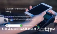 如何在Tokenim上添加新资产：一步步指南