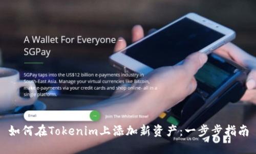 如何在Tokenim上添加新资产：一步步指南