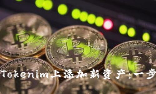 如何在Tokenim上添加新资产：一步步指南