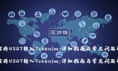 如何将USDT转入Tokenim：详细指南与常见问题解答如