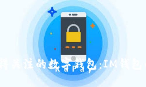 2023年值得关注的数字钱包：IM钱包的替代选择