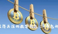 2023年值得关注的数字钱包：IM钱包的替代选择