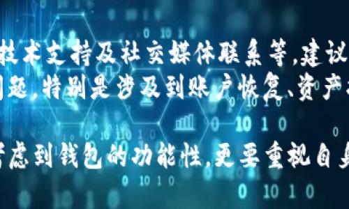 baioti选择合适的数字资产钱包：Tokenim与比特派钱包的全面对比/baioti  
数字资产, Tokenim, 比特派钱包/guanjianci  

随着数字货币和区块链技术的快速发展，越来越多的人开始关注数字资产的存储和管理。而在这一过程中，选择一个合适的数字资产钱包显得尤为重要。在众多钱包中，Tokenim和比特派钱包都是用户比较关注的选择。本文将对这两种钱包进行详细的对比和分析，帮助用户做出更加明智的决定。

一、Tokenim钱包的概述  
Tokenim是一个以安全性与用户体验为核心设计理念的数字资产钱包。其功能涵盖了多种加密货币的存储、管理和交易，用户可以方便地管理他们的资产。Tokenim钱包支持多种主流的数字货币，包括比特币、以太坊及各类稳定币，用户可以通过简单的操作进行资产的转入和转出。  
另一个显著的特点是Tokenim的安全性。Tokenim通过多重加密及安全技术，确保用户的资产安全。钱包采用了冷存储的方式，对私钥进行严格保护，有效防止黑客攻击。同时，Tokenim在用户体验上下了很大功夫，其界面，使得新手用户也能迅速上手。

二、比特派钱包的优势  
比特派钱包则是一款专注于比特币的数字资产管理工具，它不仅支持比特币的存储，还支持多种主流数字货币。比特派钱包的最大特点是它的去中心化特性，用户完全掌控自己的私钥，这种设计让用户在使用时更有安全感。  
比特派钱包还提供了多种服务，包括交易所功能、行情查询、数字资产的兑换等，用户可以在钱包内部完成所有与数字货币相关的操作。此外，比特派的钱包界面设计友好，信息展示清晰，确保用户随时了解自己的资产状况。

三、Tokenim与比特派钱包的对比  
在对比Tokenim与比特派钱包时，可以从多个维度进行分析。首先是安全性，Tokenim采用冷存储方案，有效防止在线攻击，而比特派钱包则完全由用户掌控私钥，安全性上两者各有魅力，但具体选用何种方案还需根据用户的使用习惯而定。  
安全性之外，使用体验也是用户选择钱包时考虑的重要因素。Tokenim的界面简洁，非常适合新手用户，而比特派钱包则在功能丰富性上占据优势，适合经验丰富的用户进行多功能操作。  
在资产支持方面，Tokenim支持多种加密资产，用户可以在一个平台上管理多种数字货币；比特派钱包则主要聚焦于比特币，并相对支持少数其他货币，这可能影响一些希望多样化投资的用户的选择。

四、如何选择合适的钱包  
选择合适的数字资产钱包需要考虑多个因素，包括安全性、可用性、支持的资产种类等。用户在进行选择时，可以先确认自己的需求，是希望对数字资产进行多种管理，还是仅仅把资金保留在一个安全的地方。  
对于新手用户来说，建议选择像Tokenim这样简洁易用的钱包，有助于快速上手。而对于资深用户或专业投资者，功能丰富的比特派钱包可能更符合他们多元化的需求。  
此外，也可以查看用户评价和社区反馈，了解不同钱包的使用体验，以及遇到的问题和解决方案，以便做出更可靠的选择。

五、常见问题解答  

1. Tokenim和比特派钱包支持哪些加密货币？  
Tokenim钱包支持的加密货币种类较为丰富，除了比特币和以太坊外，用户还有可能同时管理其他主流数字货币如Ripple、Litecoin和一些稳定币。而比特派钱包在支持的数字货币方面主要聚焦于比特币和少量的ERC20代币，尽管数量较少，但也满足部分用户需求。  
用户在选择时，需要考虑自己的投资组合。如果你希望操作多个资产，Tokenim可能更适合你。如果你主要持有比特币，并希望以去中心化的方式管理，考虑比特派钱包可能会更加合适。

2. 如何确保钱包的安全性？  
无论是使用Tokenim还是比特派钱包，确保钱包安全的步骤都十分重要。首先，不论使用何种钱包，用户都应该保持私钥的安全，不要轻易泄露或存放于互联网上。对于Tokenim钱包用户，可以利用其冷存储和多重加密功能，增强资产的安全性。  
对于比特派钱包，确保整套操作均在自己维护的设备上进行，避免使用公共网络。此外，定期更新钱包版本也是确保安全的重要步骤，避免漏洞被利用。选用复杂密码、并尽可能启用双重认证功能，都可以提升钱包的安全性。

3. 如何进行资产的转账操作？  
在Tokenim钱包中，用户可以通过简单的步骤进行资产转账，只需输入对方的钱包地址和转账金额，确认信息无误后就可完成操作。而在比特派钱包中，转账流程相对类似，但可能需要确认一些附加的交易信息，如手续费等。因此，用户在使用时需事先了解相关信息，以免影响转账效率。  
请注意，不论使用哪种钱包，确保在输入地址时仔细确认，以避免转错地址导致资产损失。某些钱包还支持扫描二维码进行转账，可大幅降低因手动输入而发生的错误。

4. Tokenim和比特派钱包的费用对比如何？  
在费用方面，两种钱包的手续费策略有所不同。通常情况下，Tokenim钱包的交易手续费相对较低，适合频繁交易的用户。而比特派钱包的手续费结构相对清晰，用户可在交易过程中提前测算所需费用，确保资金的透明性。  
用户在选择钱包时，不仅要关注手续费的高低，还需考虑实际使用频率和交易量。如果频繁进行小额交易，可能会更加注重手续费的问题，而偶尔进行大额交易的用户则可以适当忽视这些细节，而注重系统的安全性和可靠性。

5. 用户如何获取技术支持？  
使用数字资产钱包的过程中，用户有时可能会遇到技术性问题。Tokenim与比特派钱包均提供了用户支持服务，包括在线FAQ、邮件技术支持及社交媒体联系等。建议用户在遇到问题时，首先查阅官方网站上的常见问题解答，通常可以迅速找到解决方案。  
同时，用户还可以考虑加入相关的社区和讨论论坛，与其他用户交流使用心得，获取多种视角的建议与解决方案。对于较为复杂的问题，特别是涉及到账户恢复、资产找回等问题，建议直接联系钱包的客服团队以获取专业支持。

通过以上对Tokenim与比特派钱包的综合对比相信可以帮助用户更好的了解各自的特点与优势。在选择数字资产钱包时，不仅要考虑到钱包的功能性，更要重视自身的使用需求及资产安全性，做到全面谨慎。