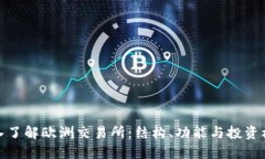 深入了解欧洲交易所：结构、功能与投资机会