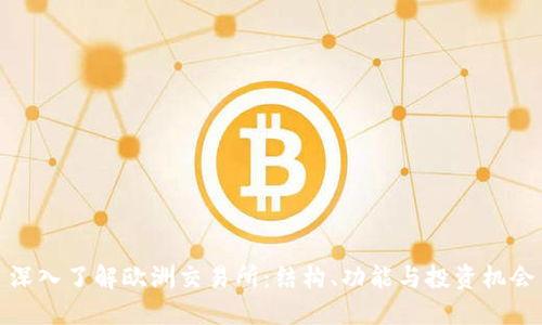 深入了解欧洲交易所：结构、功能与投资机会