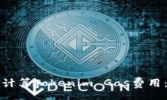 set如何高效计算Tokenim Gas费用：全面指南
