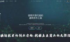区块链技术的创业方向：挖掘未来商业的无限潜