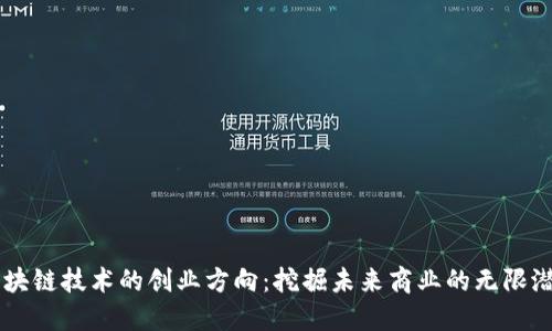区块链技术的创业方向：挖掘未来商业的无限潜力