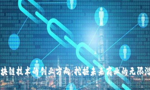 区块链技术的创业方向：挖掘未来商业的无限潜力