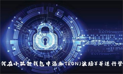 如何在小狐狸钱包中添加TRON（波场）并进行管理