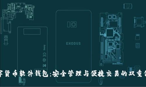 数字货币软件钱包：安全管理与便捷交易的双重保障