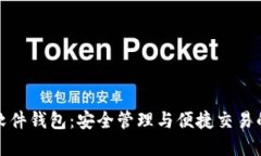 数字货币软件钱包：安全管理与便捷交易的双重
