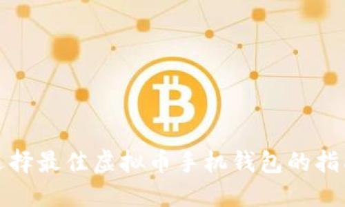 选择最佳虚拟币手机钱包的指南